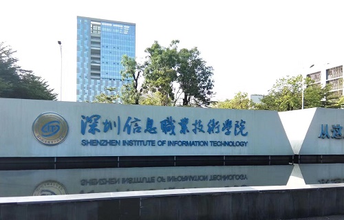 深圳信息職業技術學院