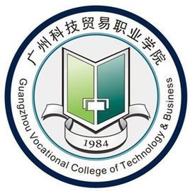 廣州科技貿易職業學院