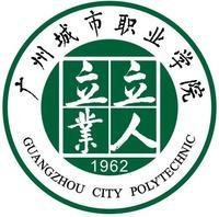 廣州城市職業學院