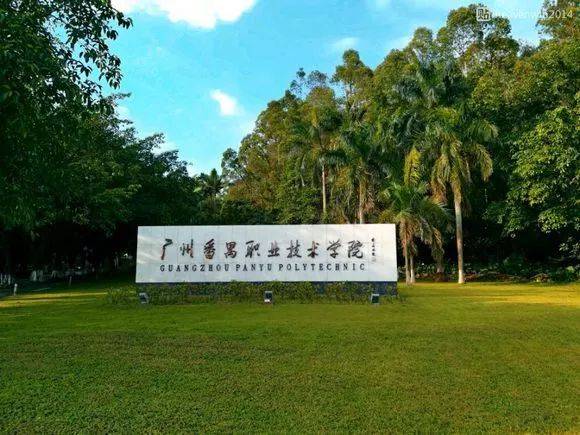 廣州番禺職業技術學院