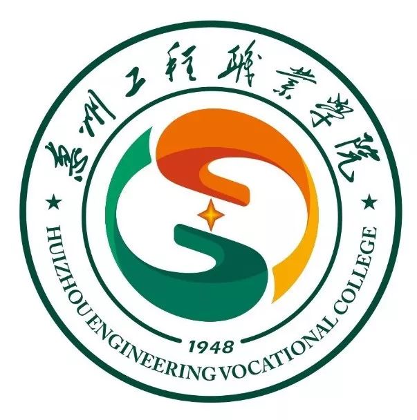 惠州工程職業學院