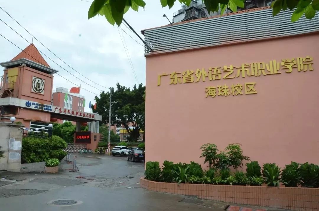 廣東省外語藝術職業學院