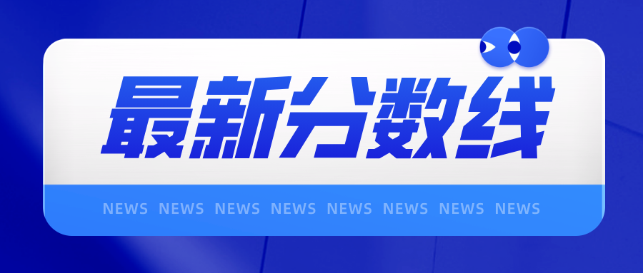 深圳職業技術學院高職高考的錄取分數線有多少