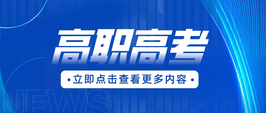 廣東新安職業(yè)技術(shù)學(xué)院是高職高招院校嗎？