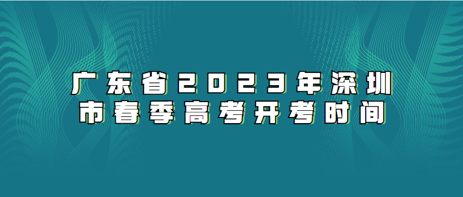 廣東省2023年深圳市春季高考開考時間