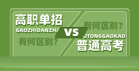 高職高考VS普通高考