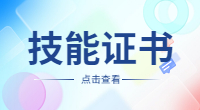廣東3+證書高考中職技能證書考試