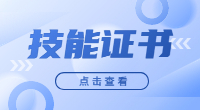 廣東高職高考技能證書