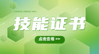 廣東3+證書考試技能證書