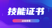 廣東3+證書考試技能證書