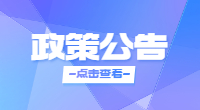廣東高職高考政策公告