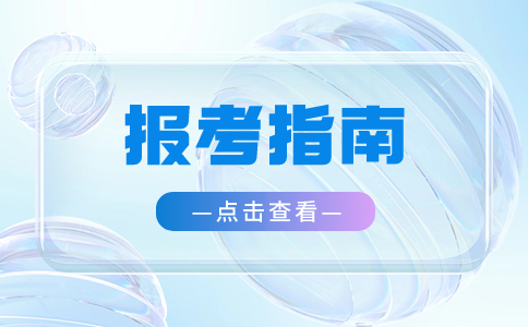 廣東3+證書考試報考指南