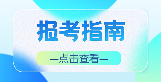 廣東高職高考報(bào)考指南