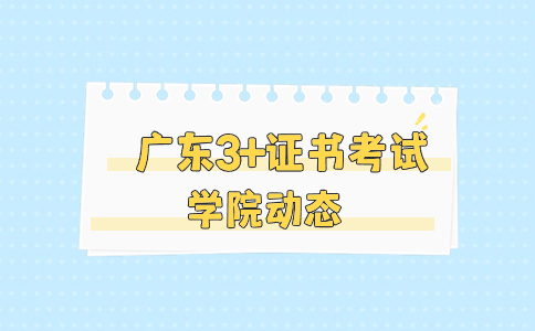 嘉應學院3+證書高考