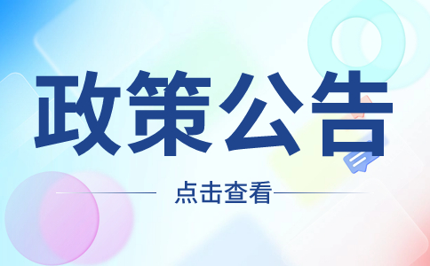 廣東高職高考政策公告