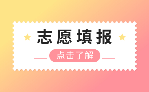 廣東3+證書高考志愿填報