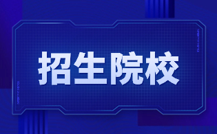 廣東高職高考可以考哪些本科？