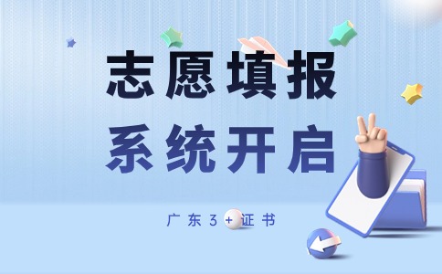 廣東3+證書志愿填報輔助系統已開啟！