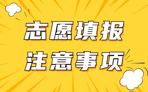 廣東3+證書考試志愿填報“退檔”