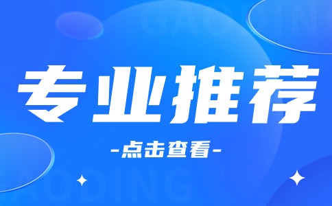 廣州衛生職業技術學院王牌專業