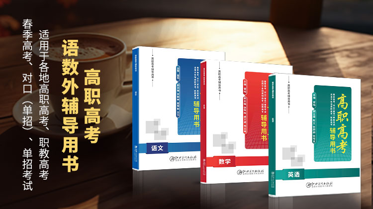 高職高考語數外輔導用書