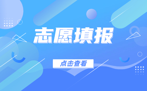 廣東3+證書考試志愿填報的規則