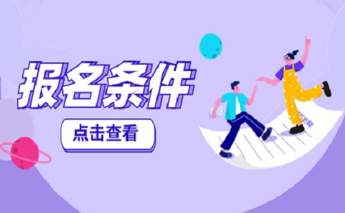 2025年廣東3+證書高考有哪些報(bào)名條件？