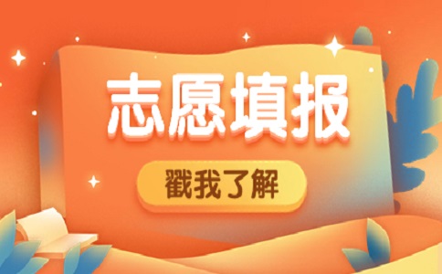 廣東3+證書考試可以填多少個志愿？