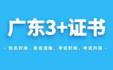 廣東3+證書考試時間