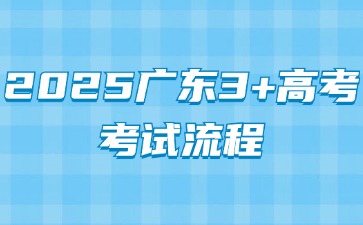 2025年廣東3+證書高考流程