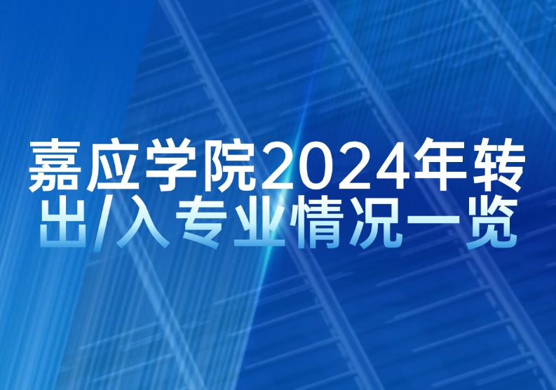 嘉應(yīng)學(xué)院2024年轉(zhuǎn)出/入專業(yè)情況一覽