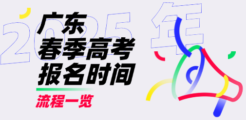 2025年廣東春季高考報名時間與報名流程一覽