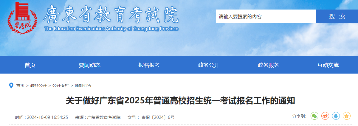 廣東省2025年普通高校招生統一考試(含3+證書)報名工作的通知
