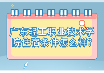 廣東輕工職業(yè)技術(shù)學院住宿條件怎么樣?