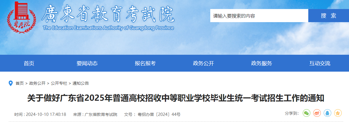 廣東省2025年普通高校招收中等職業(yè)學校畢業(yè)生統(tǒng)一考試招生工作的通知
