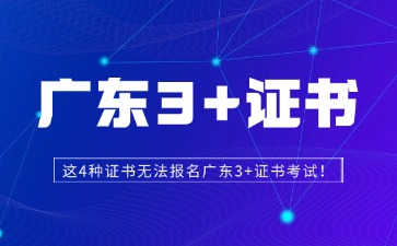 這4種證書無法報名廣東3+證書考試!