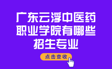 廣東云浮中醫(yī)藥職業(yè)學(xué)院有哪些招生專業(yè)?