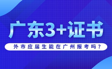 外市應屆生能在廣州報考廣東3+證書嗎?