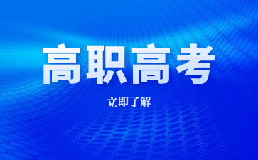 深圳高職高招的主要內(nèi)容