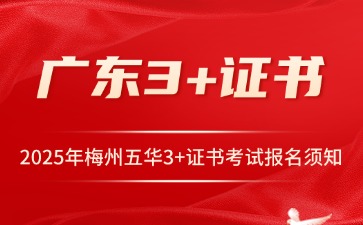 2025年梅州五華3+證書