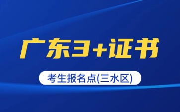2025年廣東3+證書考生報名點(三水區)