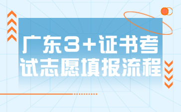 廣東3+證書考試志愿填報(bào)流程