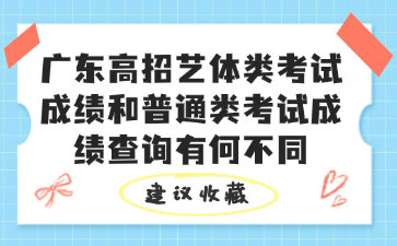 廣東高招藝體類考試成績和普通類考試成績查詢有何不同