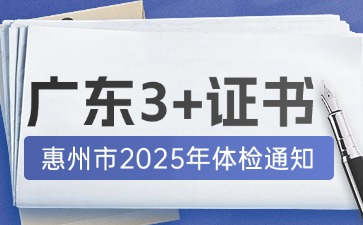 惠州市3+證書體檢