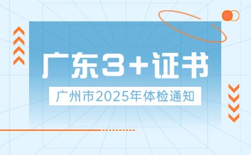 2025年廣州3+證書體檢