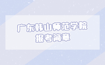 廣東韓山師范學院報考簡章