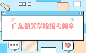 廣東韶關學院報考簡章