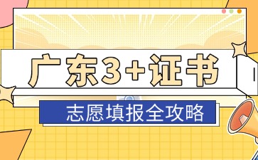 2025年廣東3+證書志愿填報全攻略