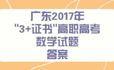 廣東2017年“3+證書”高職高考《數學》試題答案