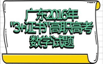 廣東2016年“3+證書”高職高考《數(shù)學(xué)》試題